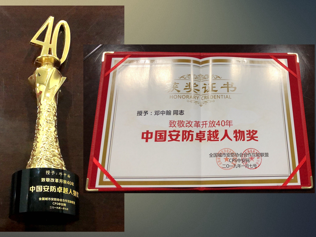 致敬改革開放40年！鄧中翰院士和中星技術(shù)分獲“中國安防卓越人物”“中國安防卓越企業(yè)”